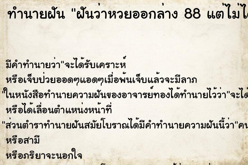 ทำนายฝันทำนายฝันฝันว่าหวยออกล่าง88แต่ไม่ได้ซื้อ